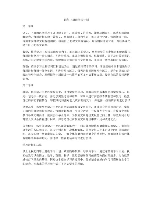 四年上册级学习计划