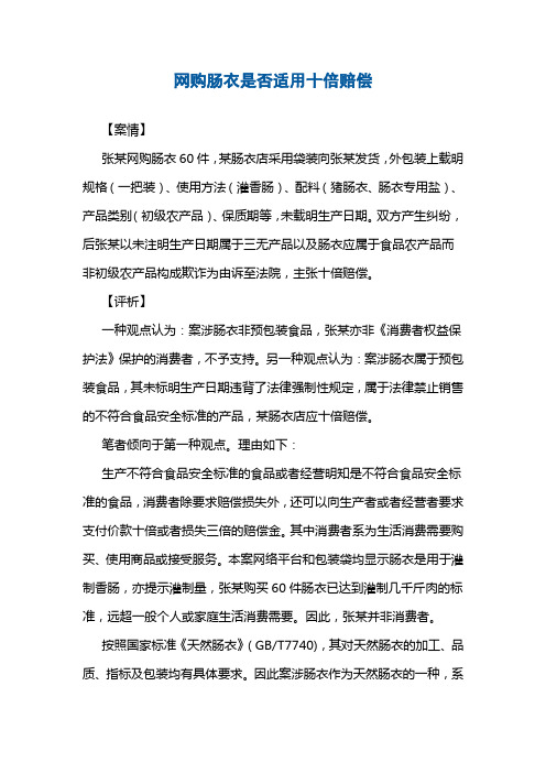 网购肠衣是否适用十倍赔偿