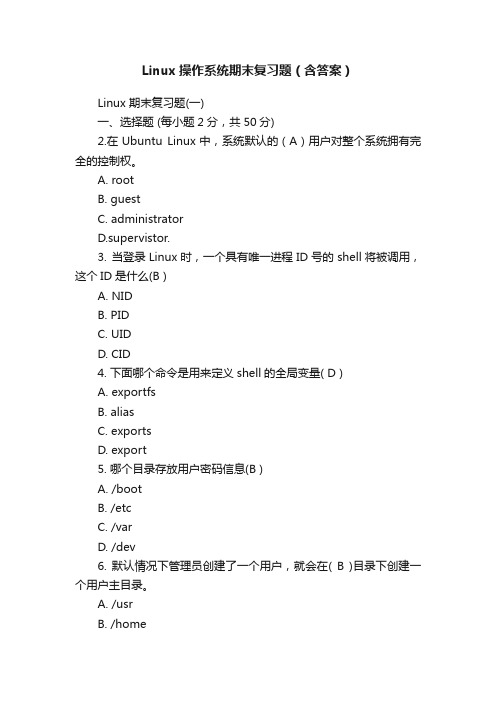 Linux操作系统期末复习题（含答案）