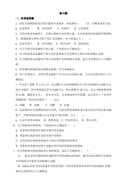 2019年10月全国自考《中级财务会计》学习情境四 投资的核算练习题