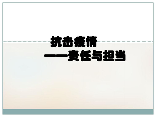 抗击疫情,责任与担当疫情期间主题班会示范课件