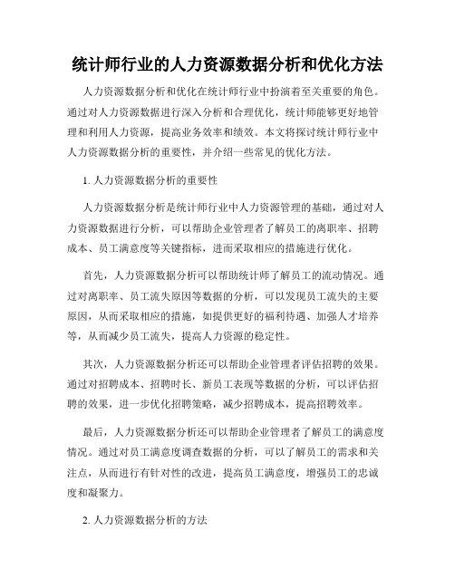 统计师行业的人力资源数据分析和优化方法