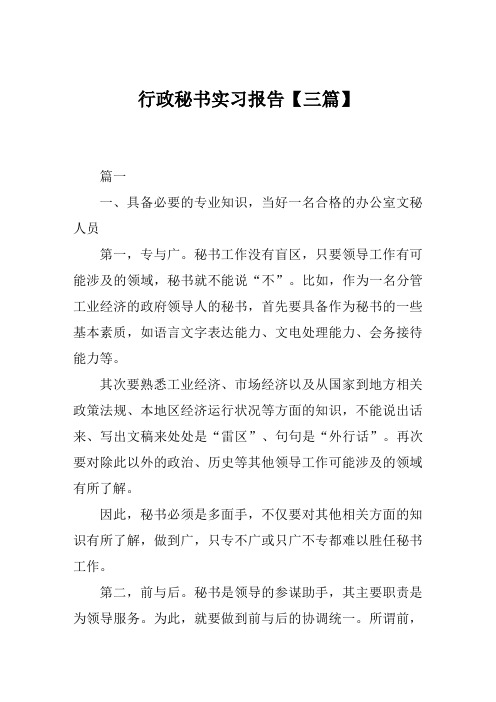 行政秘书实习报告范文【三篇】