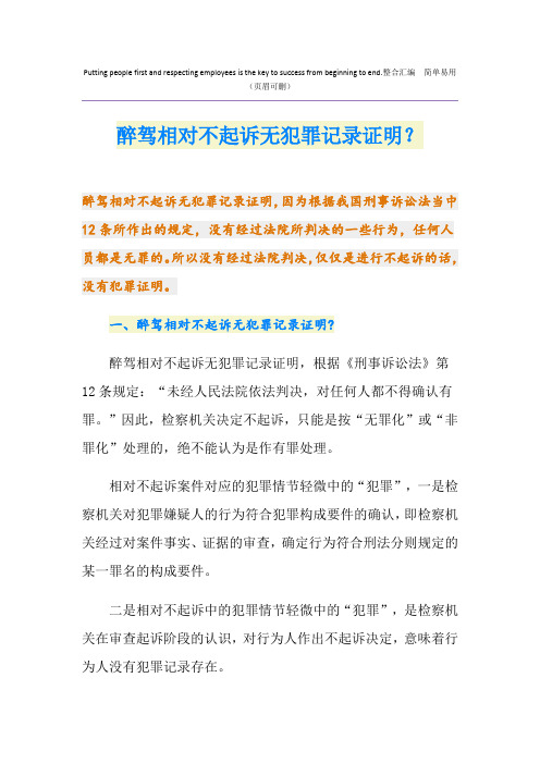 醉驾相对不起诉无犯罪记录证明？