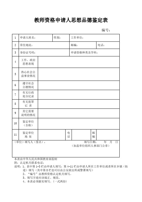 教师资格申请人思想品德鉴定表