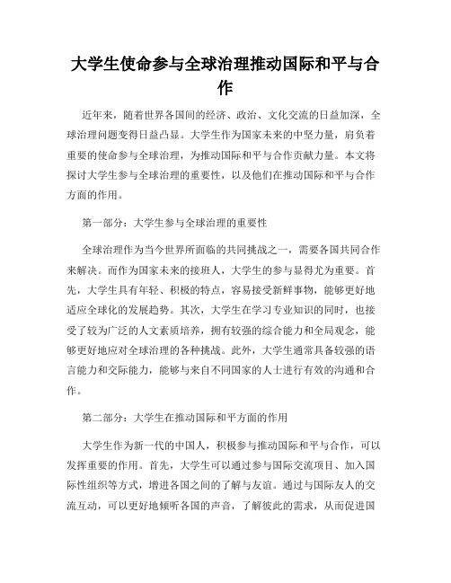 大学生使命参与全球治理推动国际和平与合作