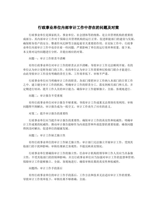 行政事业单位内部审计工作中存在的问题及对策