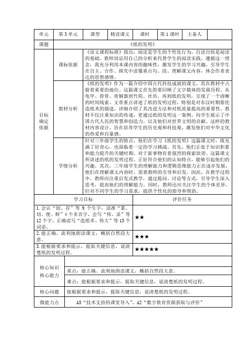 统编版语文三年级下册10《纸的发明》第一课时(教学设计)