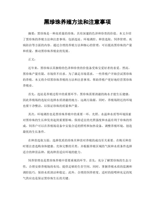 黑珍珠养殖方法和注意事项