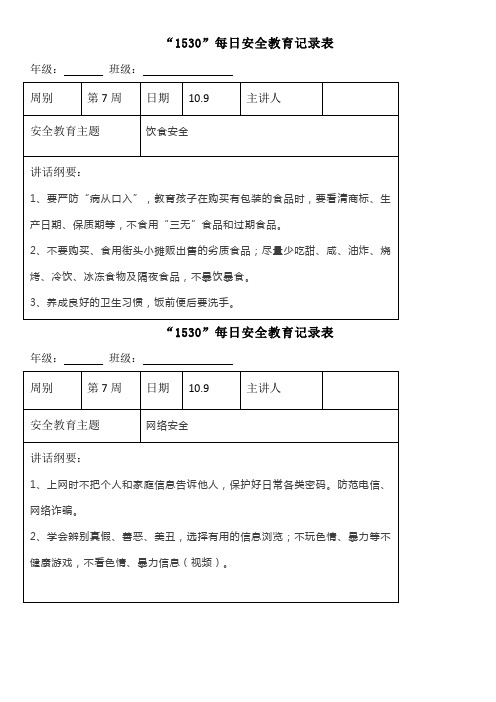 “1530”每日安全教育记录表