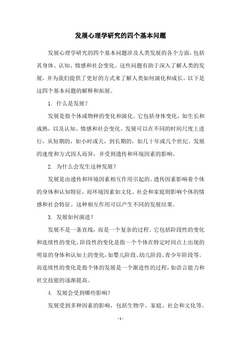 发展心理学研究的四个基本问题