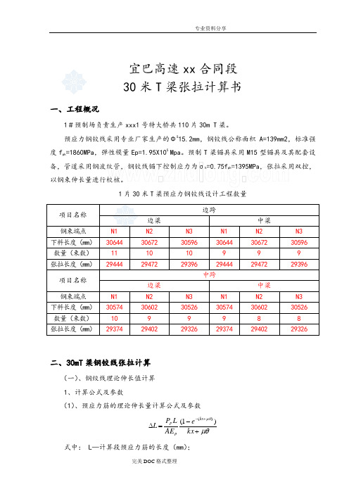 30米t梁预应力张拉钢绞线伸长量计算书模板