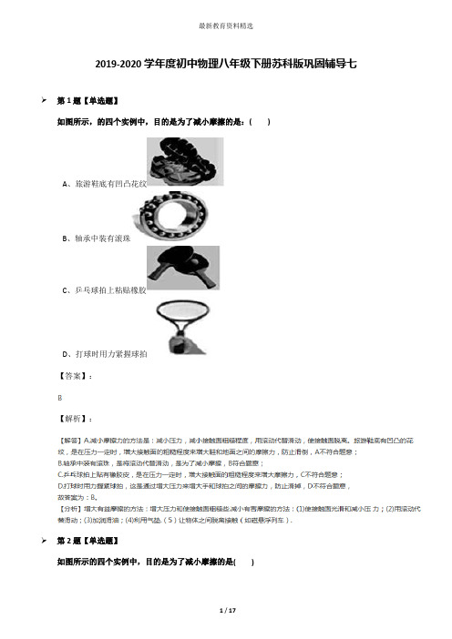 2019-2020学年度初中物理八年级下册苏科版巩固辅导七