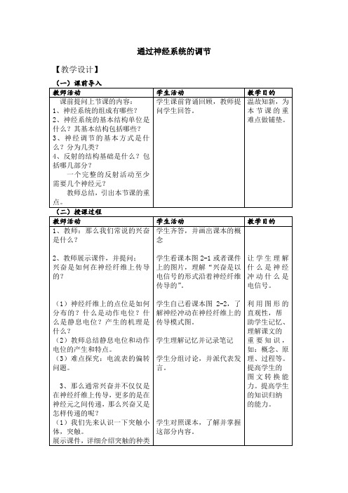 高中生物_《通过神经系统的调节》教学设计学情分析教材分析课后反思