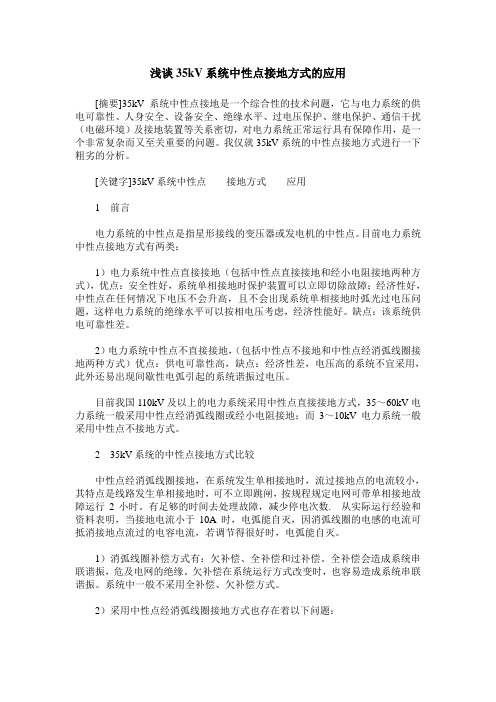 浅谈35kV系统中性点接地方式的应用