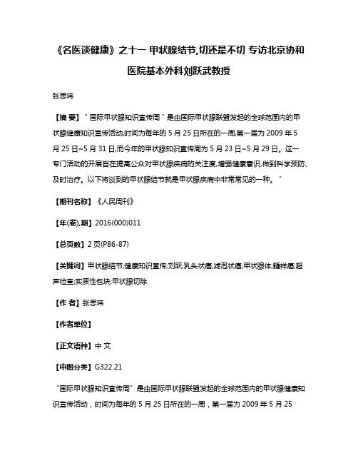 《名医谈健康》之十一 甲状腺结节,切还是不切 专访北京协和医院基本外科刘跃武教授