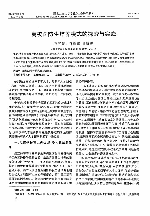 高校国防生培养模式的探索与实践