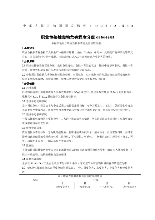 《职业性接触毒物危害程度分级》