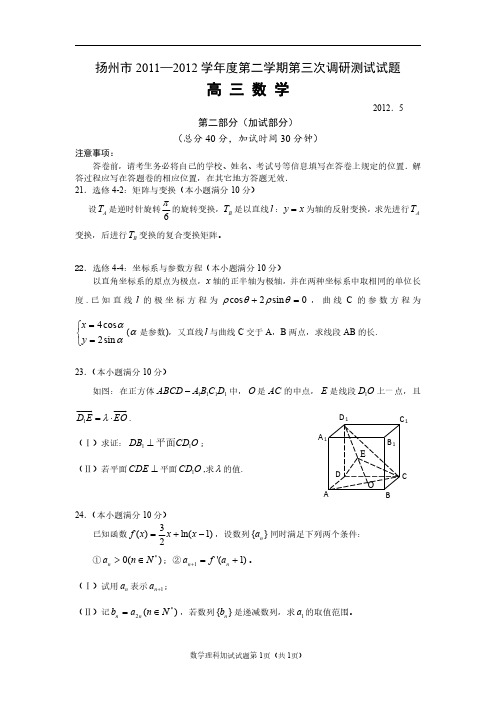 扬州市2011—2012学年度第二学期第三次调研测试试题(理科加试)