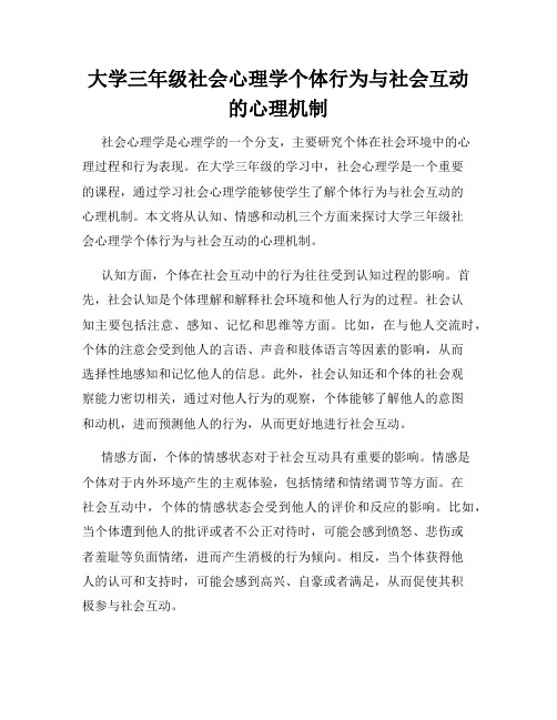 大学三年级社会心理学个体行为与社会互动的心理机制