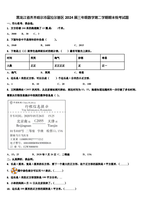 黑龙江省齐齐哈尔市富拉尔基区2024届三年级数学第二学期期末统考试题含解析