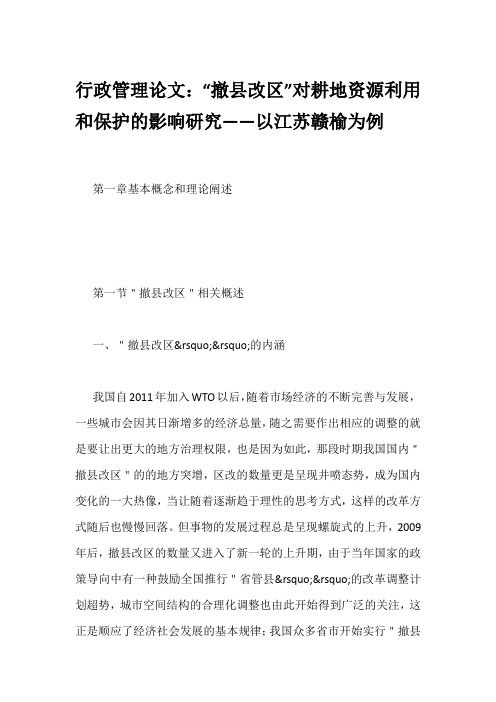 行政管理论文：“撤县改区”对耕地资源利用和保护的影响研究——以江苏赣榆为例