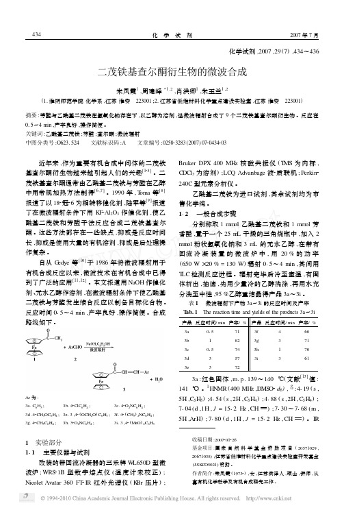 二茂铁基查尔酮衍生物的微波合成