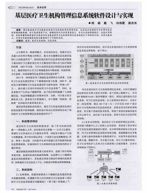 基层医疗卫生机构管理信息系统软件设计与实现