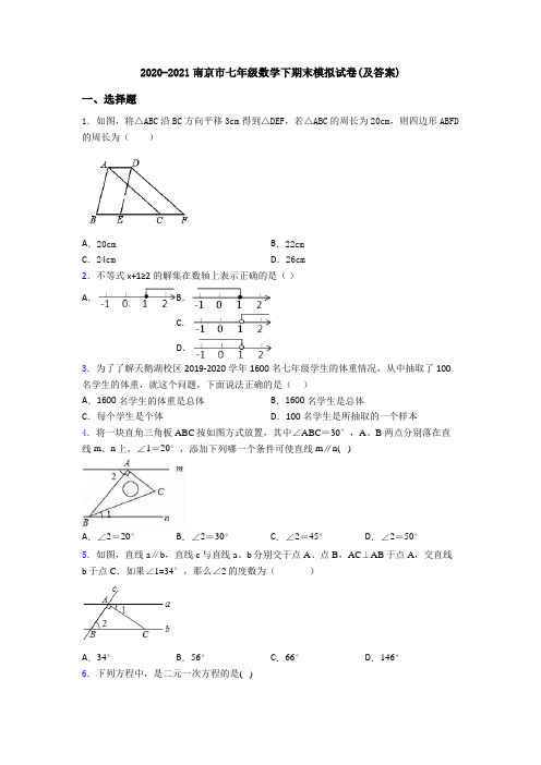 2020-2021南京市七年级数学下期末模拟试卷(及答案)