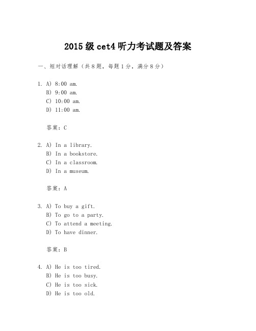 2015级cet4听力考试题及答案