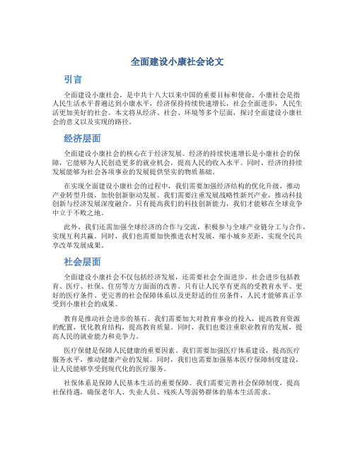 全面建设小康社会论文