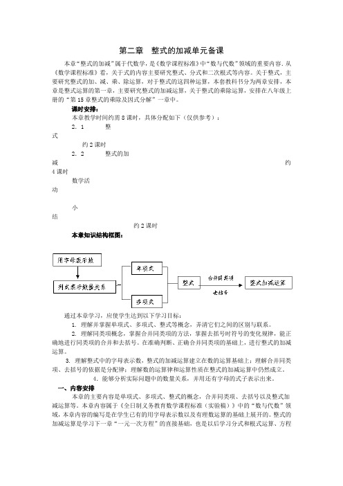 第二章整式的加减单元备课