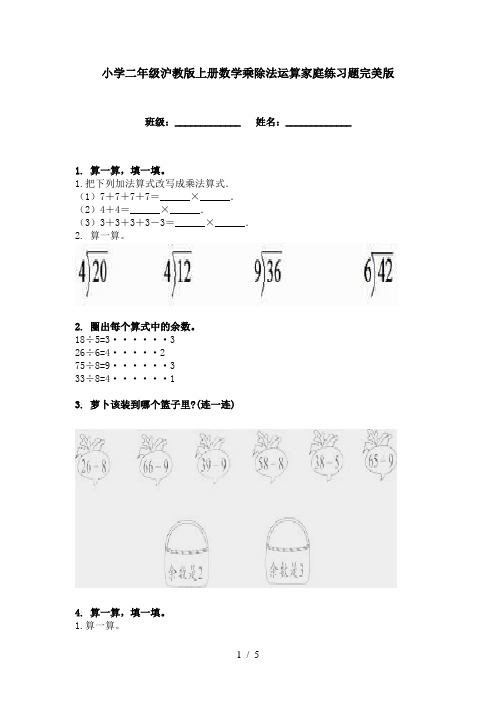 小学二年级沪教版上册数学乘除法运算家庭练习题完美版