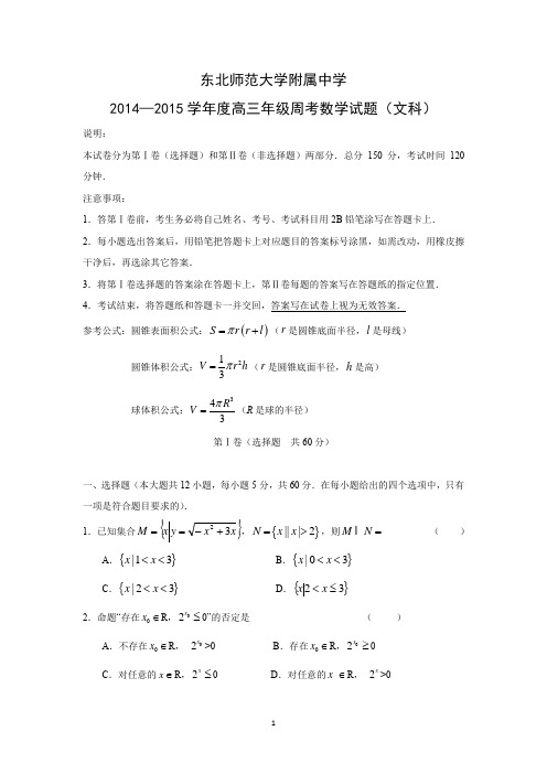 【数学】吉林省东北师范大学附属中学2015届高三(文科)高考总复习阶段测试卷(第28周)