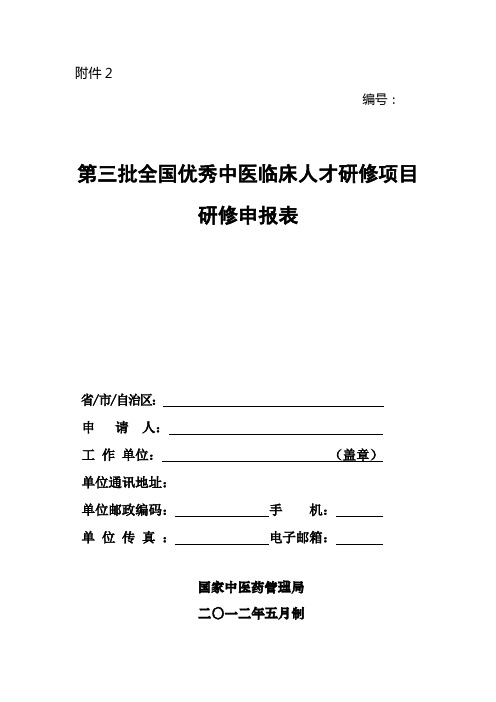 第三批全国优秀中医临床人才研修项目研修申报表