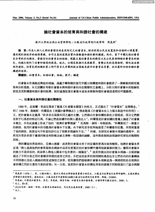 论社会资本的培育与和谐社会的构建