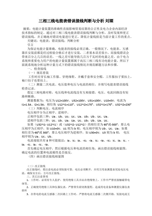 三相三线电能表错误接线判断与分析 刘琛