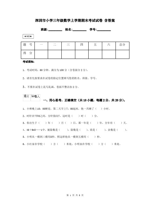 深圳市小学三年级数学上学期期末考试试卷 含答案