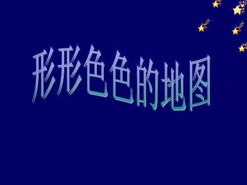 沪教版(上海)六年级第一学期地理课件 1.2.3 形形色色的地图(共19张PPT)