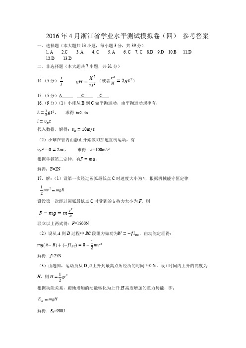 2016年4月浙江省学业水平测试物理模拟卷(四) 答案