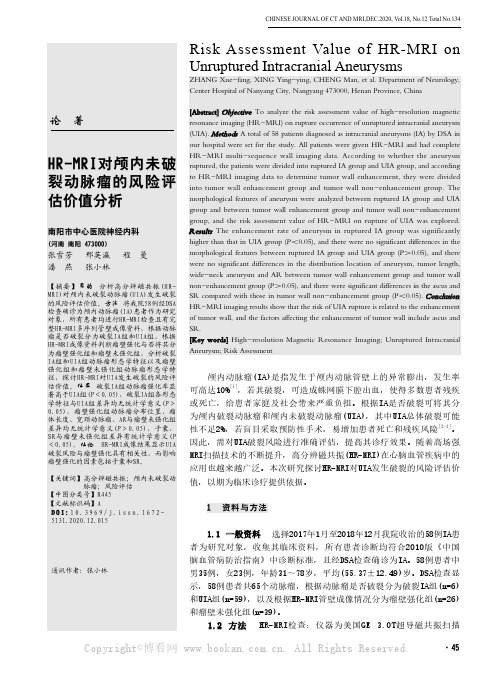 HR-MRI对颅内未破裂动脉瘤的风险评估价值分析