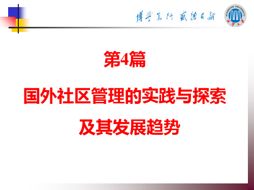 社区管理(国外社区管理的实践与探索及其发展趋势)