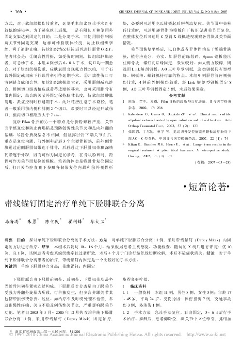 带线锚钉固定治疗单纯下胫腓联合分离