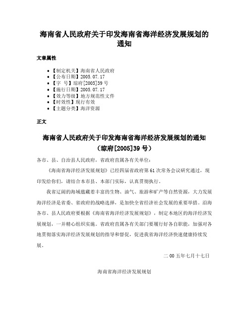 海南省人民政府关于印发海南省海洋经济发展规划的通知