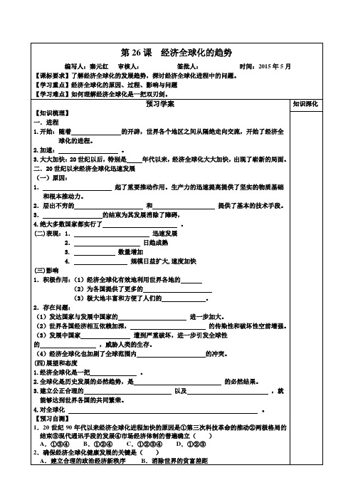 第26课 经济全球化 学案