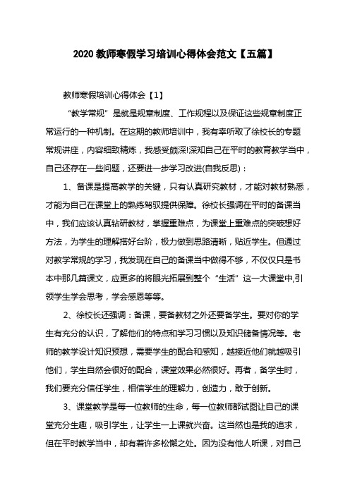 2020教师寒假学习培训心得体会范文【五篇】