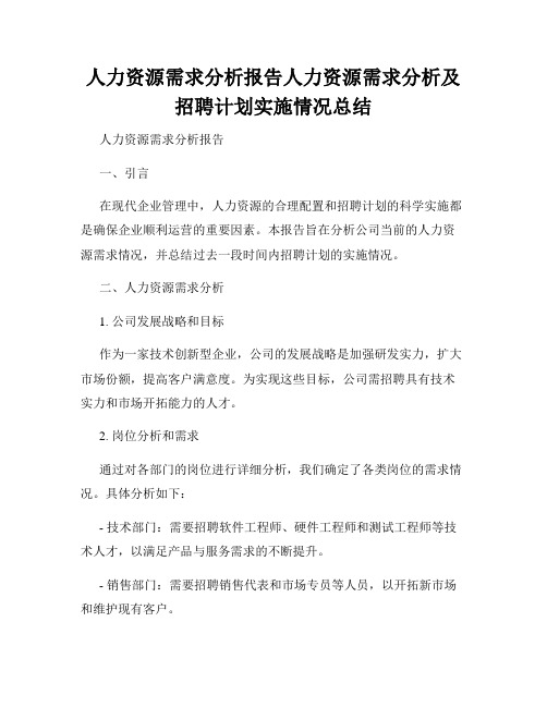 人力资源需求分析报告人力资源需求分析及招聘计划实施情况总结