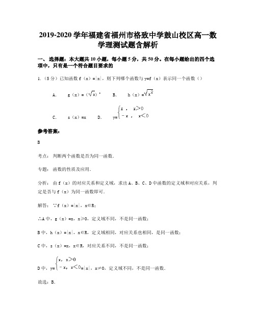 2019-2020学年福建省福州市格致中学鼓山校区高一数学理测试题含解析