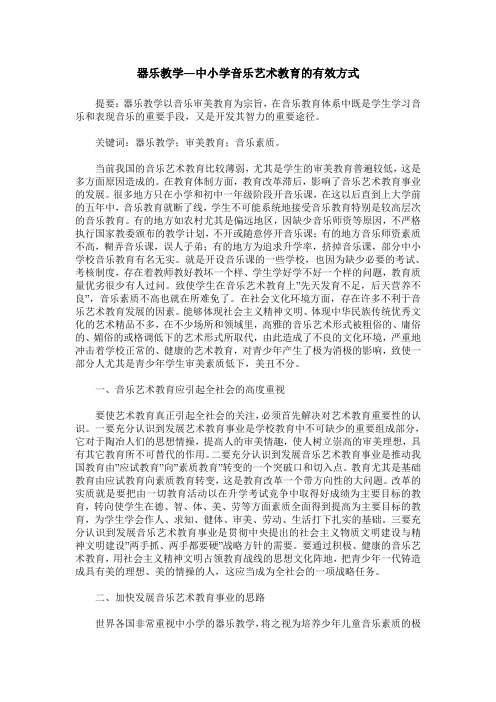 器乐教学―中小学音乐艺术教育的有效方式