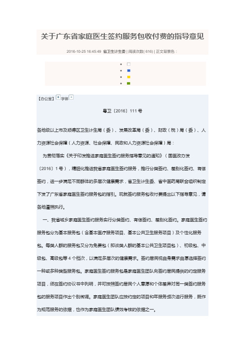 关于广东省家庭医生签约服务包收付费的指导意见